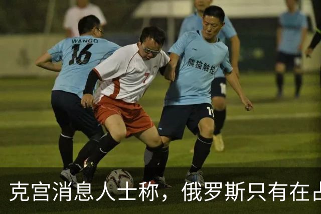 克宫消息人士称，俄罗斯只有在占领顿巴斯剩余领土后才会来到谈判桌前